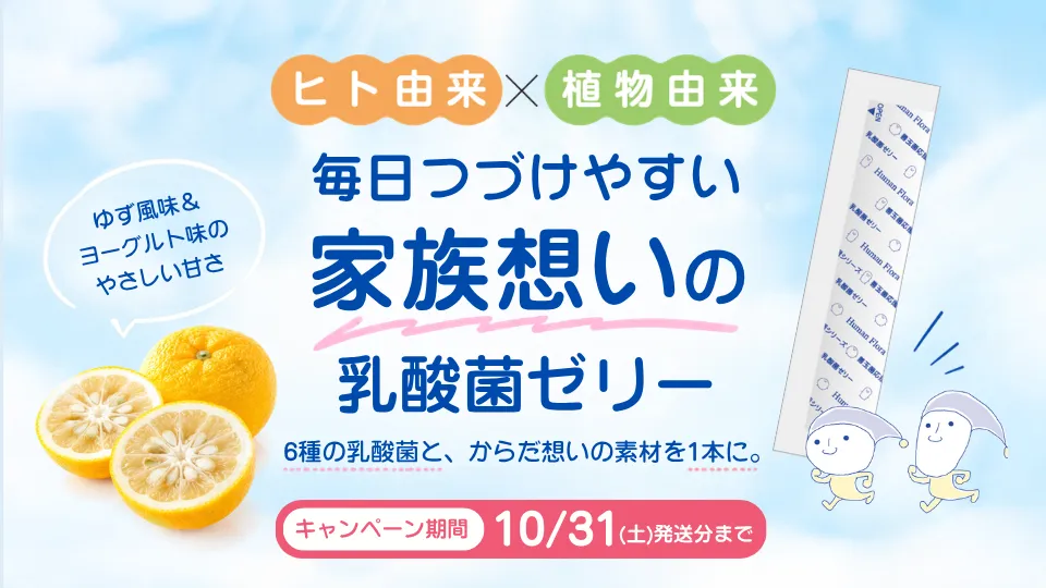 健やかな毎日をサポート！乳酸菌ゼリー特別キャンペーン