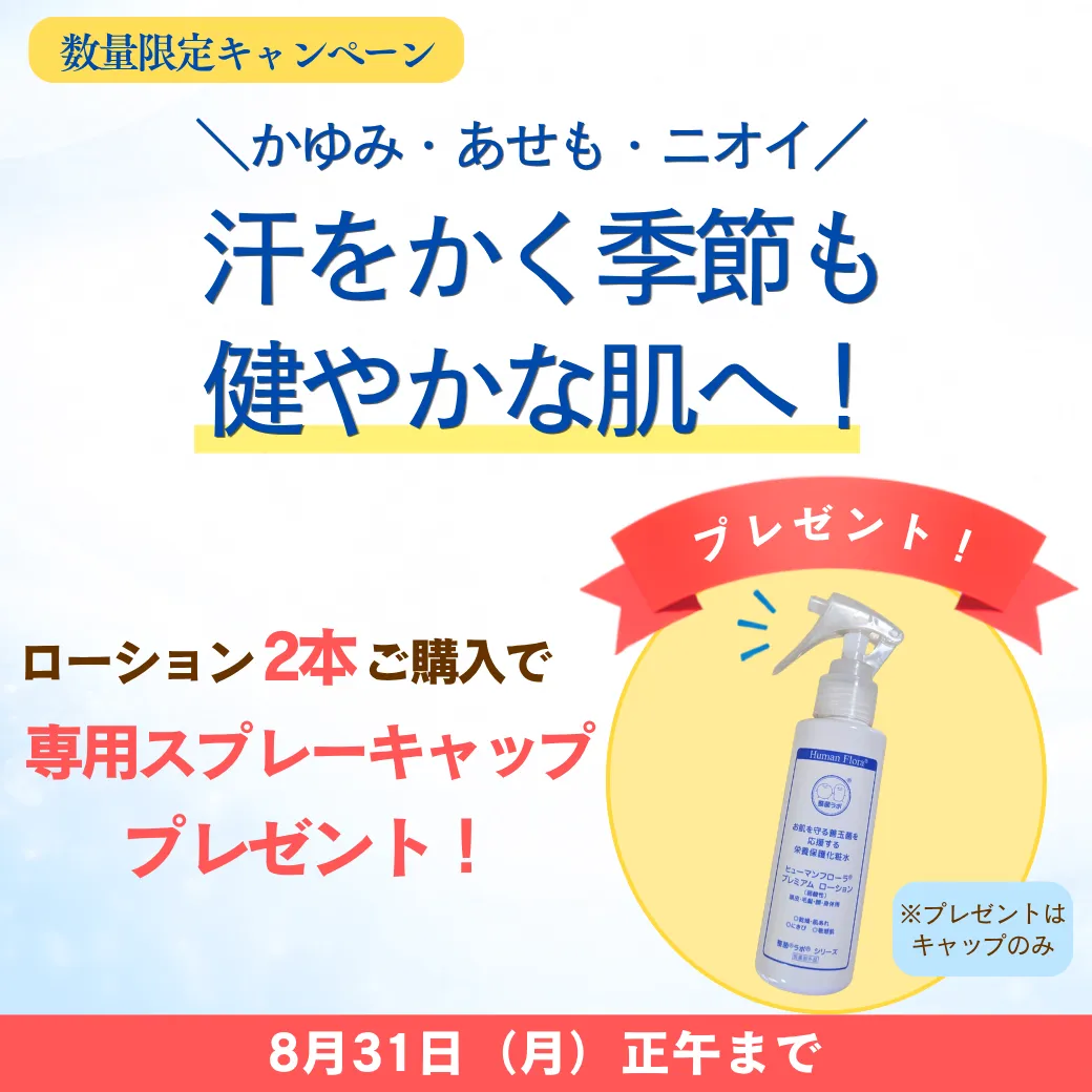 夏のお肌を応援！ローション専用スプレーキャッププレゼント！