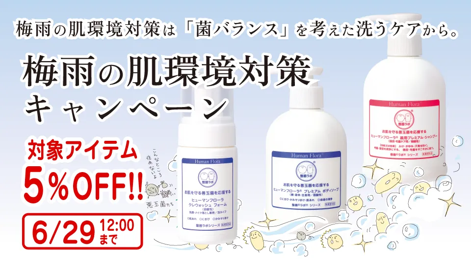 梅雨の肌環境対策キャンペーン