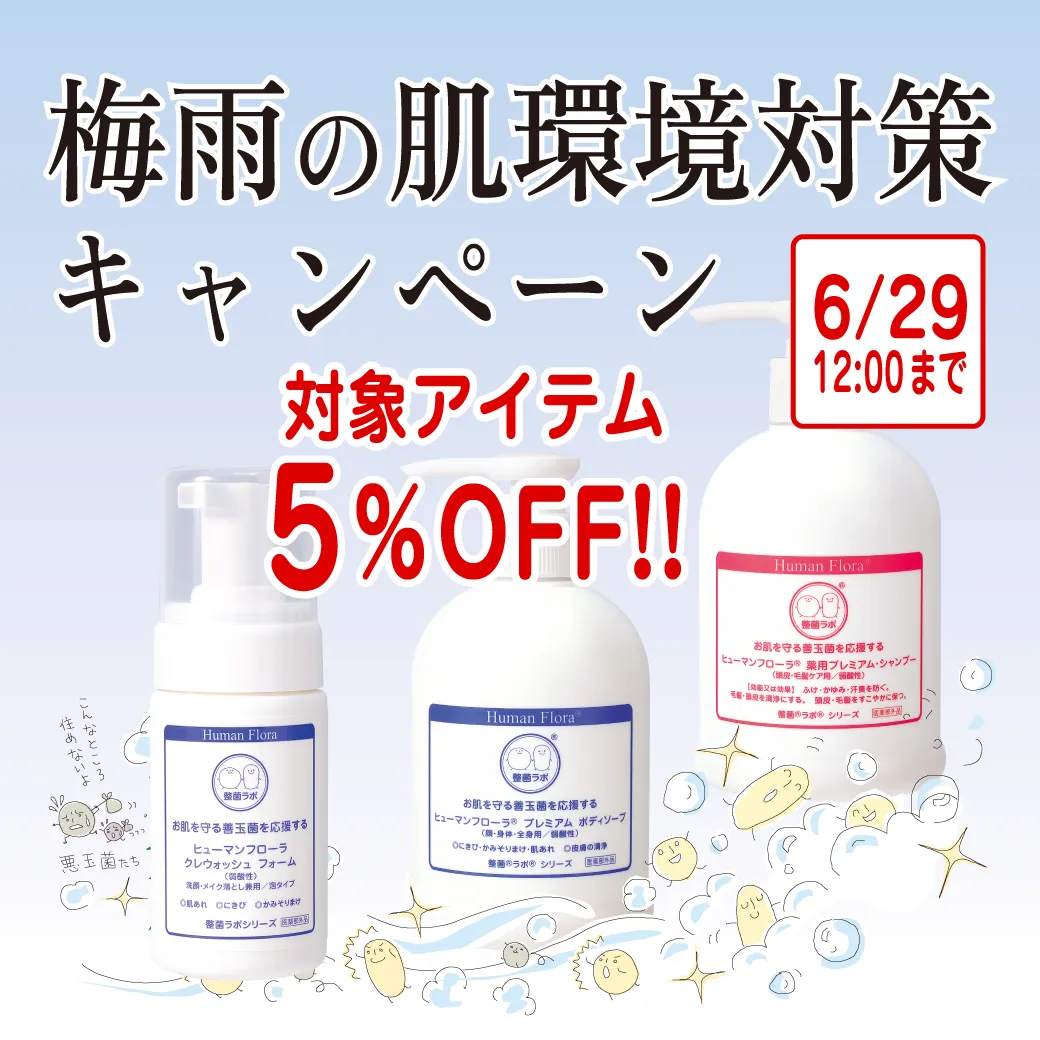 梅雨の肌環境対策キャンペーン