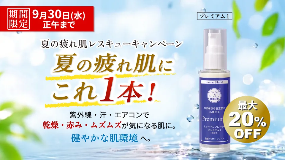 【最大20%OFF】夏の疲れ肌レスキュー！プレミアム1限定キャンペーン