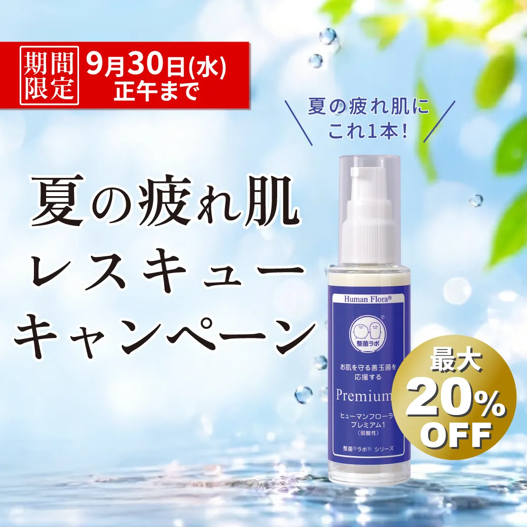 【最大20%OFF】夏の疲れ肌レスキュー！プレミアム1限定キャンペーン