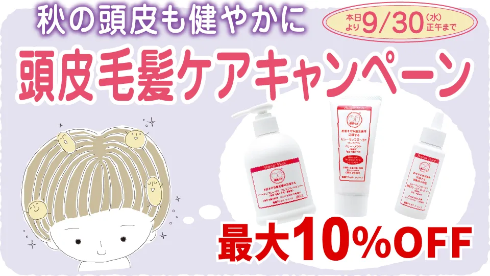 秋の頭皮も健やかに。頭皮毛髪ケアキャンペーン