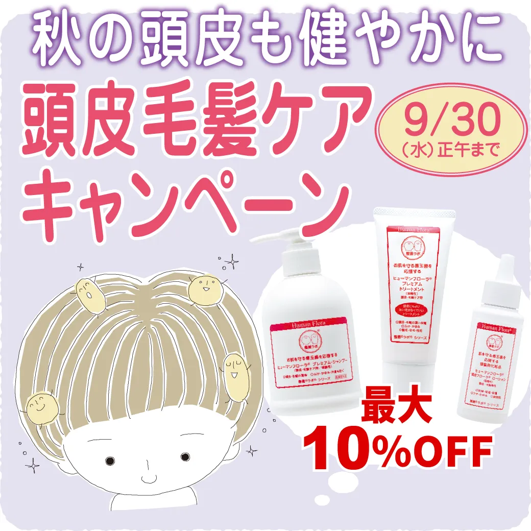 秋の頭皮も健やかに。頭皮毛髪ケアキャンペーン