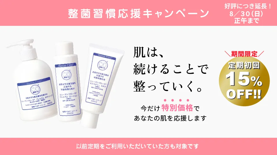 整菌習慣応援キャンペーン