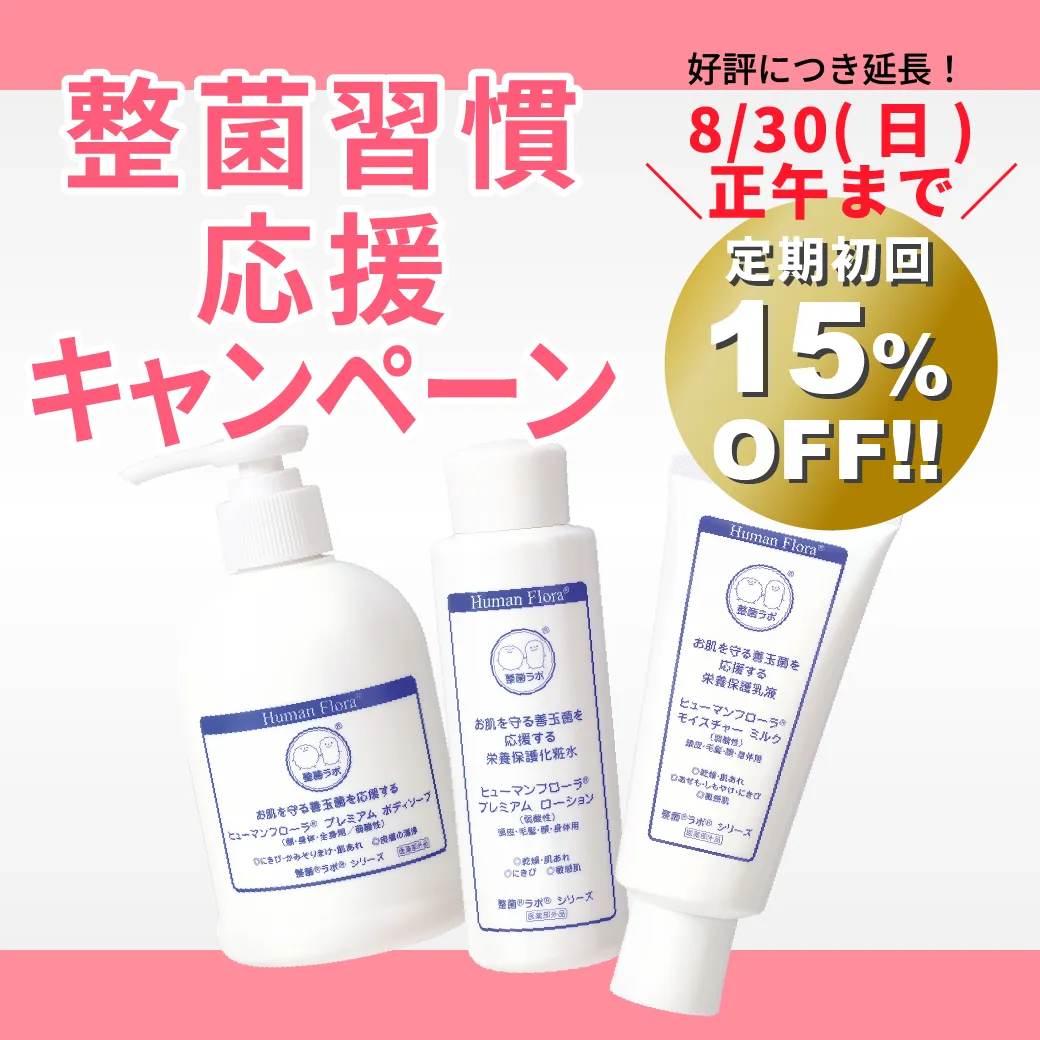 整菌習慣応援キャンペーン