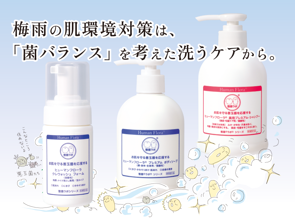 梅雨の肌環境対策は、「菌バランス」を考えた洗うケアから。