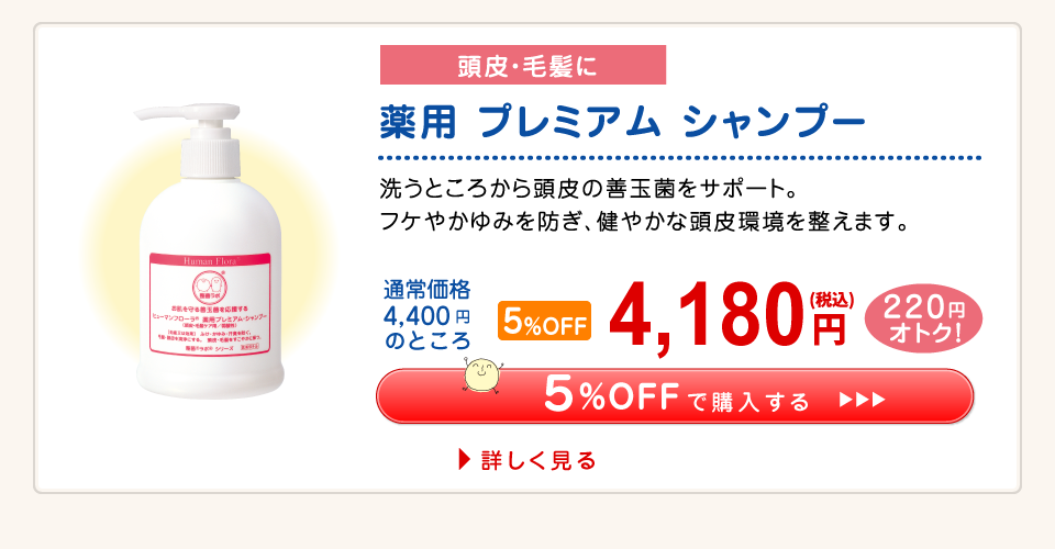 【応援ｷｬﾝﾍﾟｰﾝ】薬用プレミアム シャンプー 5%OFF 4.180円（税込）
