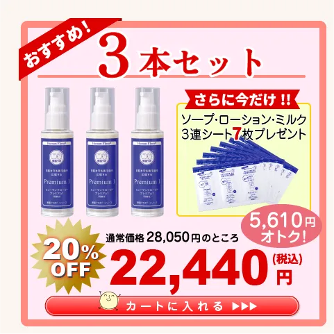 【応援 ｷｬﾝﾍﾟｰﾝ】プレミアム1　 3本セット　20％OFF 22,440円（税込）
