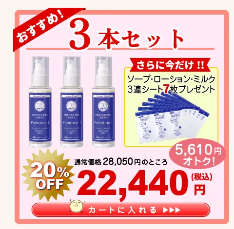 【応援 ｷｬﾝﾍﾟｰﾝ】プレミアム1　 3本セット　20％OFF 22,440円（税込）