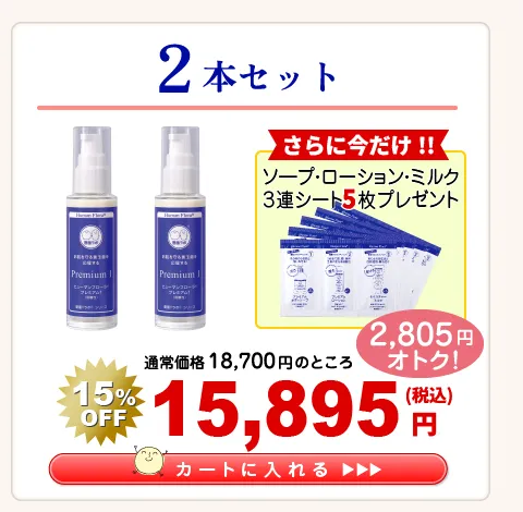 【応援 ｷｬﾝﾍﾟｰﾝ】プレミアム1　 2本セット　15％OFF 15.895円（税込）