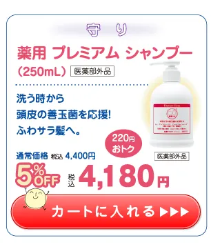 【応援ｷｬﾝﾍﾟｰﾝ】薬用プレミアム シャンプー 5%OFF
