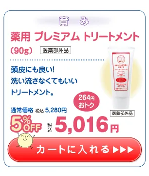 【応援ｷｬﾝﾍﾟｰﾝ】薬用 プレミアムトリートメント5%OFF