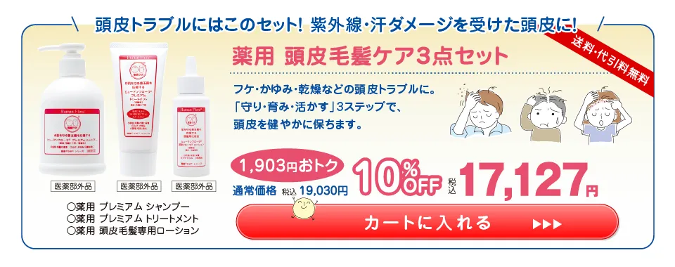 応援ｷｬﾝﾍﾟｰﾝ】薬用 頭皮毛髪ケア3点セット10%OFF(ｼｬﾝﾌﾟｰ･ﾄﾘｰﾄﾒﾝﾄ･頭皮ﾛｰｼｮﾝ)