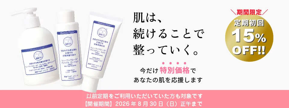 肌は、続けることで整っていく。
  今だけ特別価格であなたの肌を応援します。
  期間限定・定期初回15％OFF（以前定期をご利用いただいていた方も対象です）