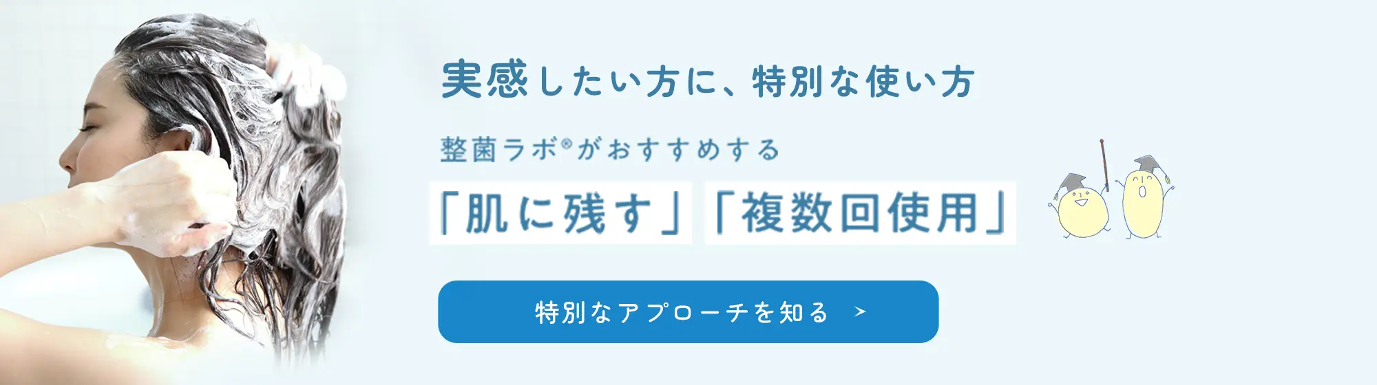 実感したい方に、特別な使い方 整菌ラボ®がおすすめする 「肌に残す」「複数回使用」