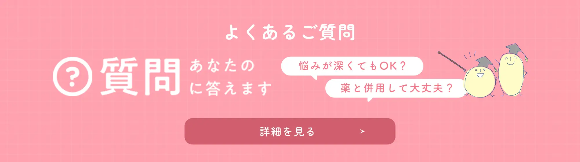 よくあるご質問 あなたの質問に答えます 悩みが深くてもOK？薬と併用して大丈夫？