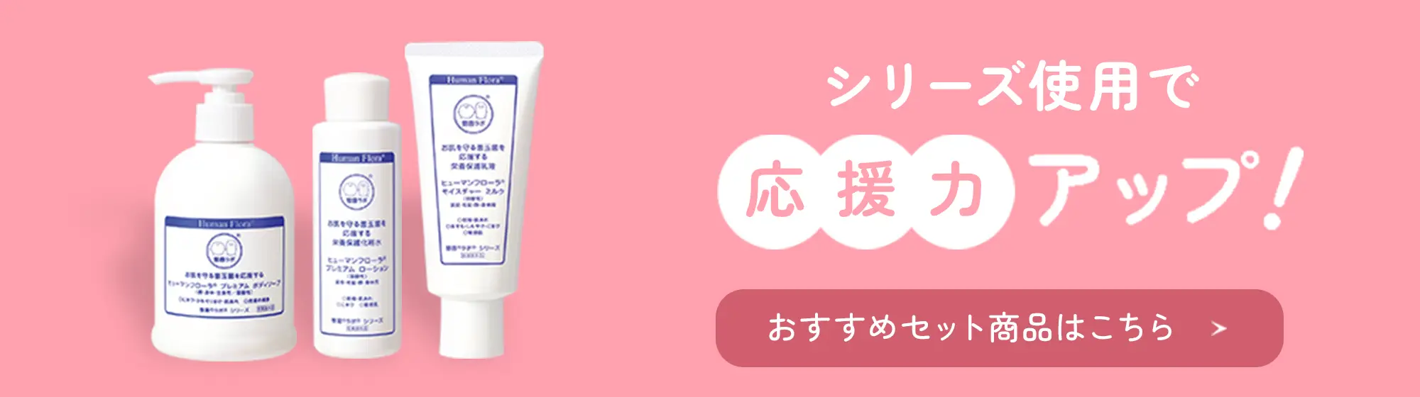 シリーズ使用で応援力アップ！ おすすめセット商品はこちら
