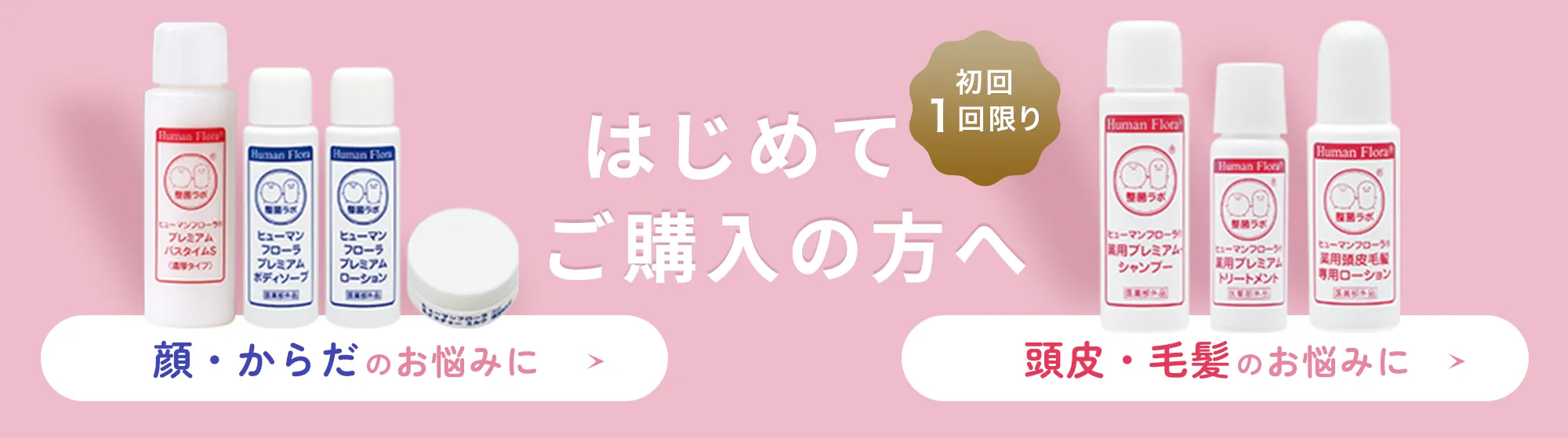 はじめてご購入の方へ　顔・からだのお悩みに 頭皮・毛髪のお悩みに
