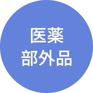 医薬部外品