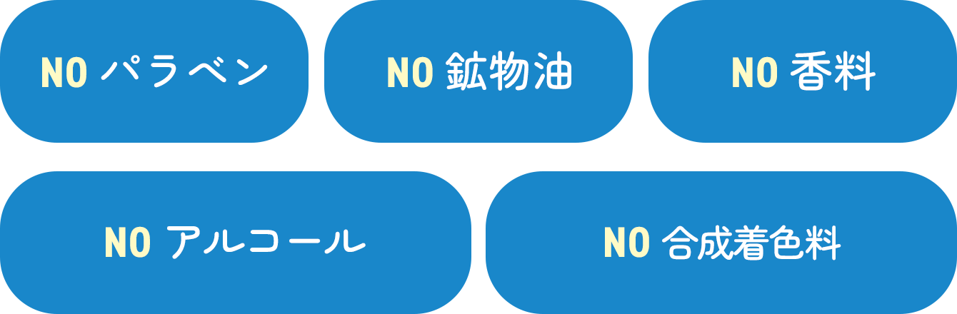 NO パラベン・NO 鉱物油・NO 香料・NO アルコール・NO 合成着色料
