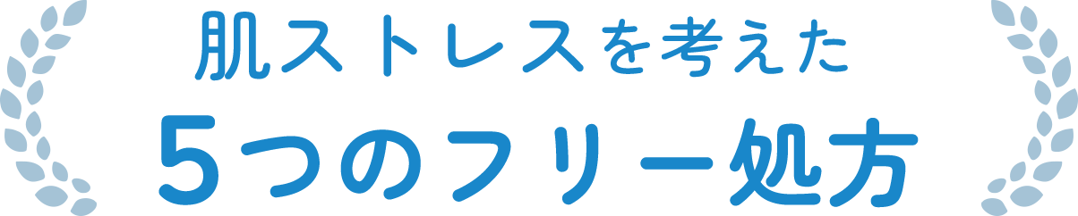 肌ストレスを考えた５つのフリー処方