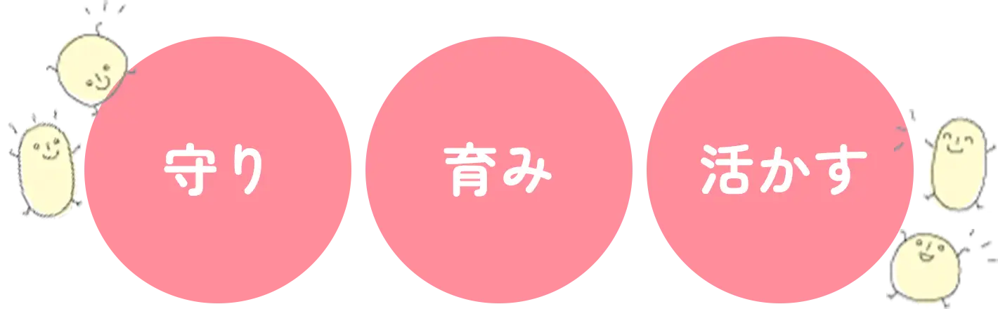 守り・育み・活かす