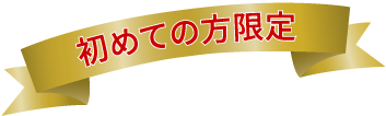 初めての方限定