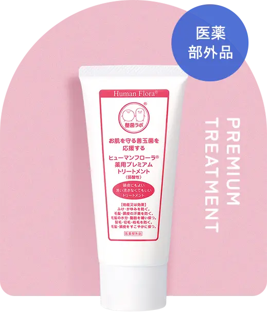 薬用 プレミアム トリートメント