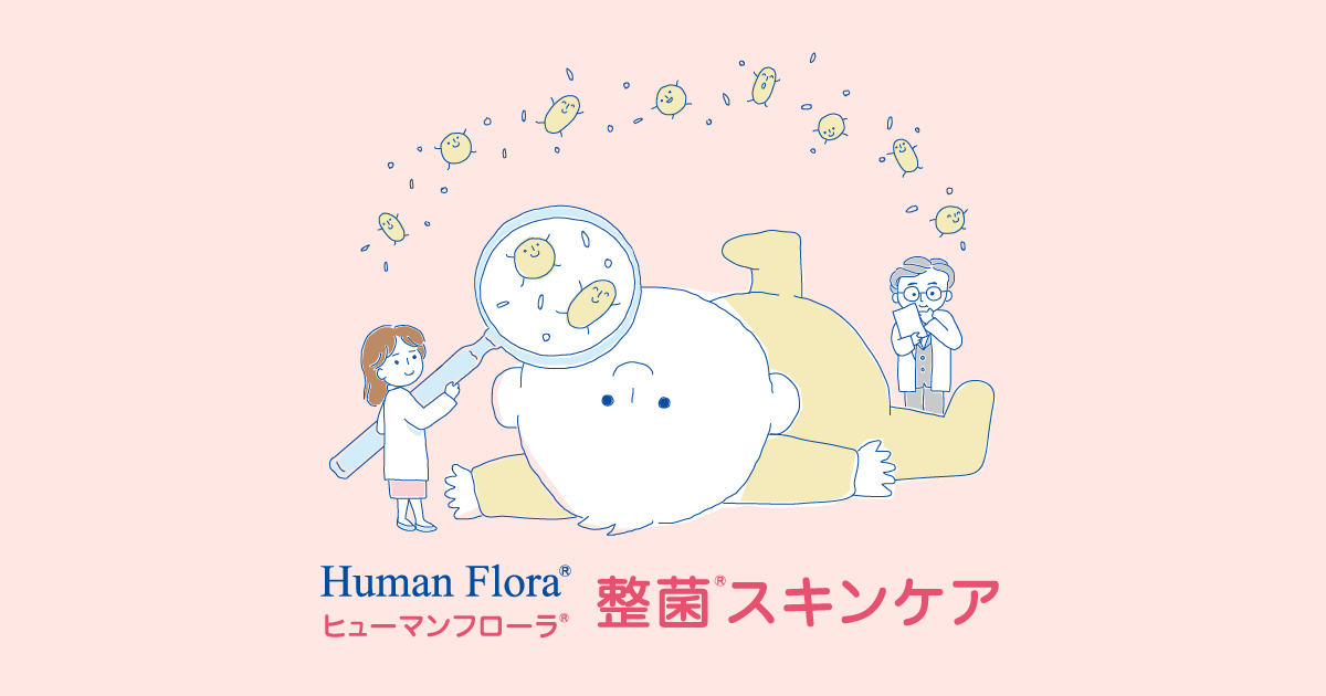 皮膚常在細菌（善玉菌）を応援する整菌スキンケア。ヒューマンフローラ