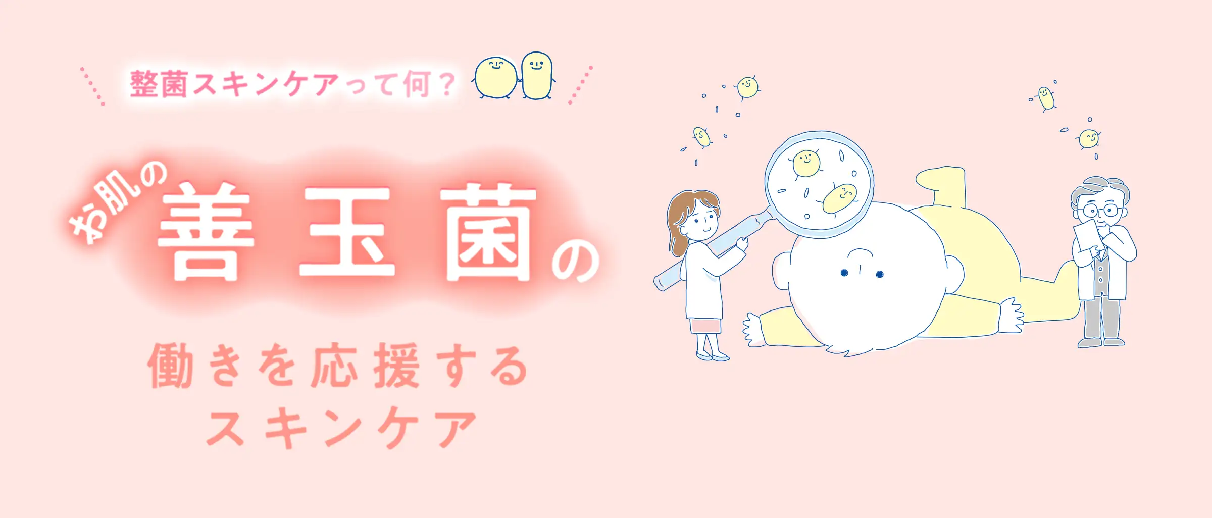 整菌スキンケアって何？お肌の善玉菌の働きを応援するスキンケア