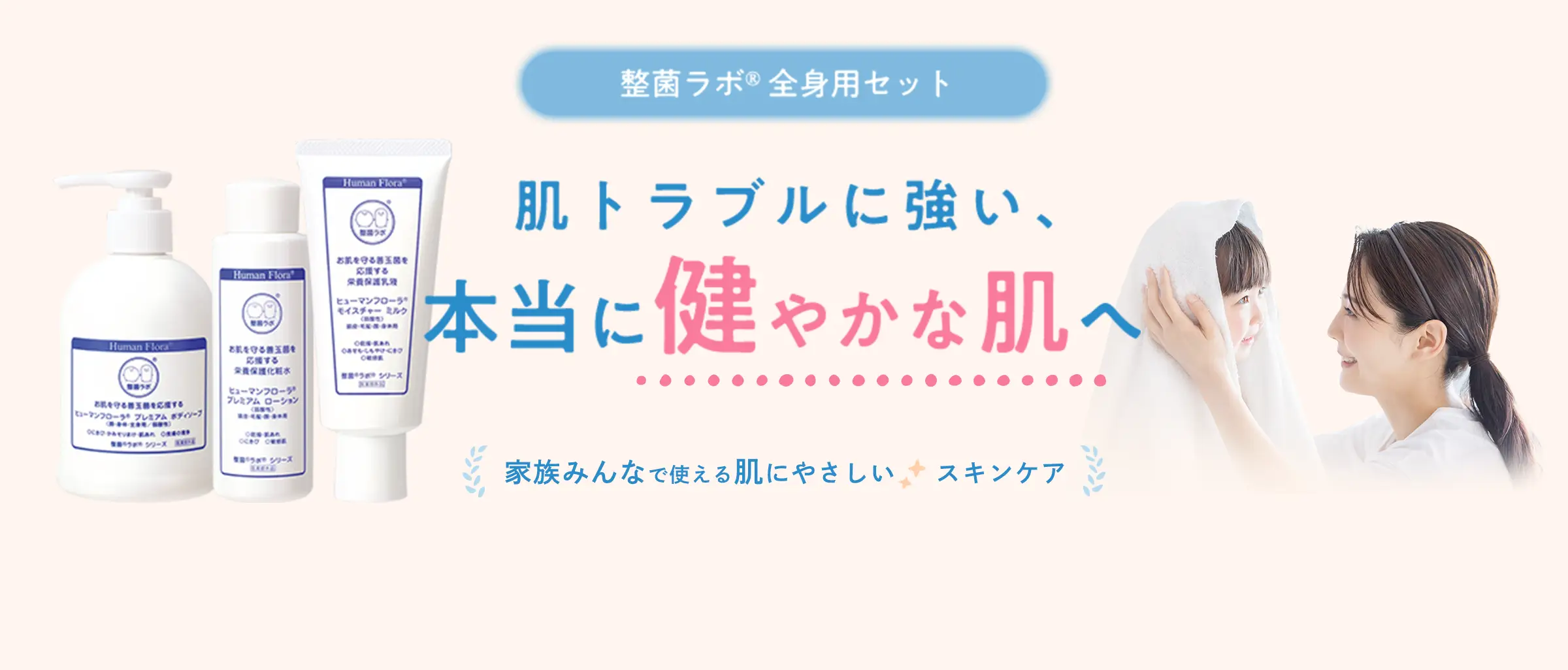 整菌ラボ® 全身用セット肌トラブルに強い、本当に健やかな肌へ家族みんなで使える肌にやさしいスキンケア