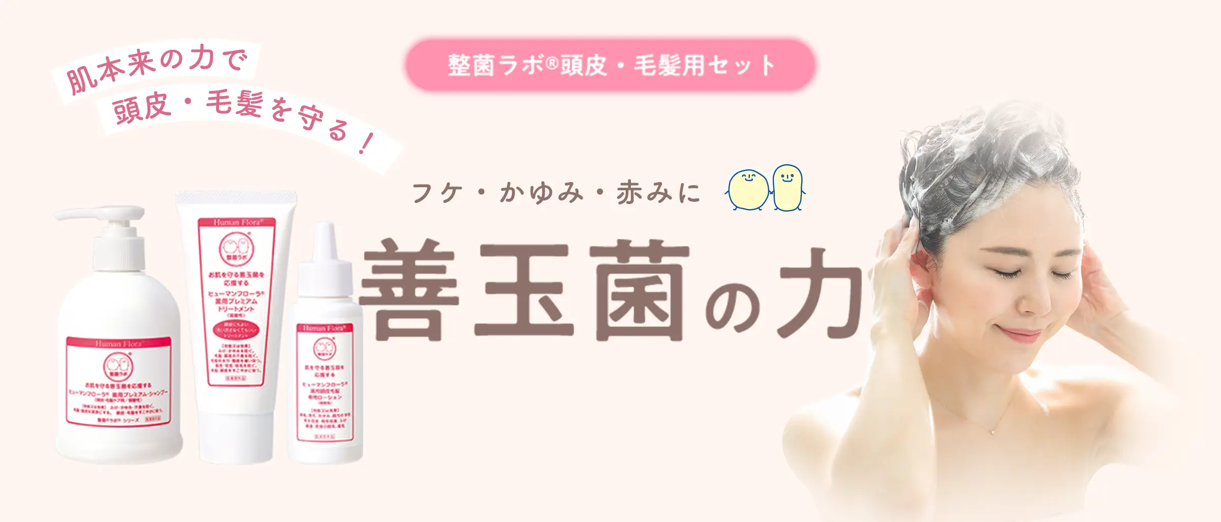 整菌ラボ® 頭皮・毛髪用セット フケ・かゆみ・赤みに善玉菌の力 肌本来の力で頭皮・毛髪を守る！