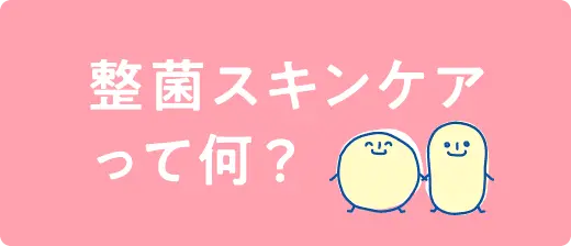 整菌スキンケアって何？