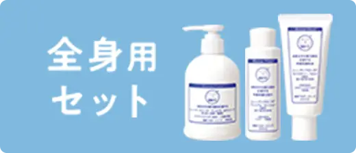 全身用セット
