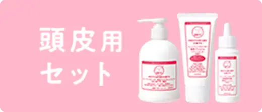 頭皮用セット