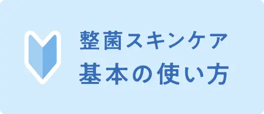 整菌スキンケア基本の使い方