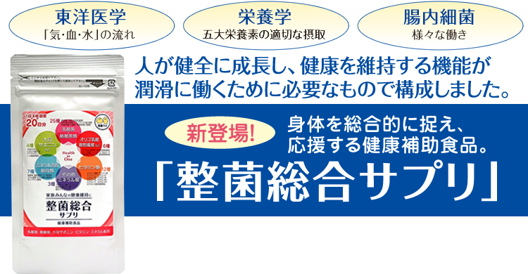 整菌総合サプリ｜皮膚常在菌(善玉菌)を育てる整菌スキンケア。ヒューマンフローラ