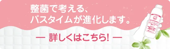 整菌で考える、バスタイムが進化します。