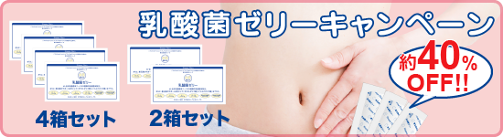 乳酸菌ゼリーキャンペーン