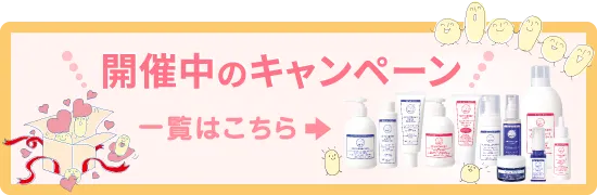 開催中のキャンペーン