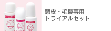 頭皮・毛髪専用<br>トライアルセット