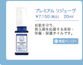 プレミアムリジューヴ　お肌を守り、善玉菌を応援する美容・栄養・保護オイルです。