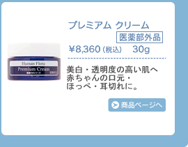 プレミアム クリーム　美白・透明度の高い肌へ。赤ちゃんの口元・ほっぺ・耳切れに。