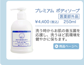 プレミアム ボディソープ　洗う時からお肌の善玉菌を応援し、洗うほど肌環境を健やかに保ちます。