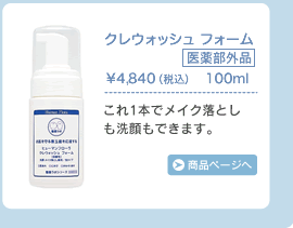クレウォッシュフォーム これ1本でメイク落としもできます。