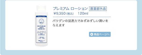 プレミアム ローション　バツグンの浸透力でみずみずしい潤いを与えます。
