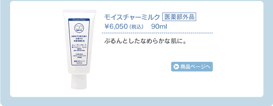 モイスチャーミルク　ぷるんとしたなめらかな肌に。