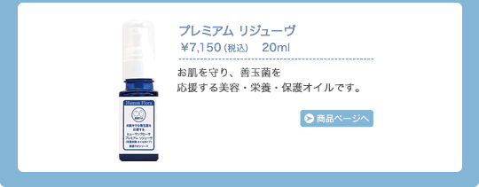 プレミアムリジューヴ　お肌を守り、善玉菌を応援する美容・栄養・保護オイルです。