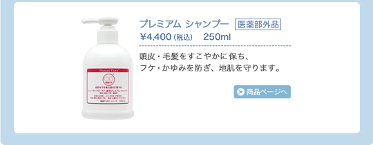 薬用 プレミアムシャンプー　頭皮・毛髪をすこやかに保ち、フケ・かゆみを防ぎ、地肌を守ります。